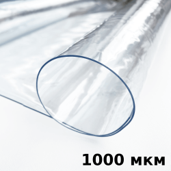 Пленка ПВХ (мягкие окна) 1000 мкм (морозостойкая до -25С) Ширина-140см  в Электростали