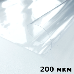 Пленка ПВХ (мягкие окна) 200 мкм (морозостойкая до -20С) Ширина-140см  в Электростали