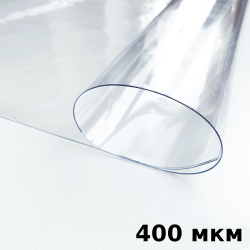 Пленка ПВХ (мягкие окна) 400 мкм (морозостойкая до -25С) Ширина-140см  в Электростали